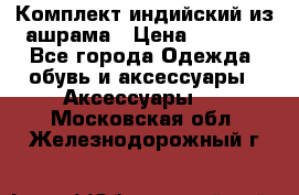 Комплект индийский из ашрама › Цена ­ 2 300 - Все города Одежда, обувь и аксессуары » Аксессуары   . Московская обл.,Железнодорожный г.